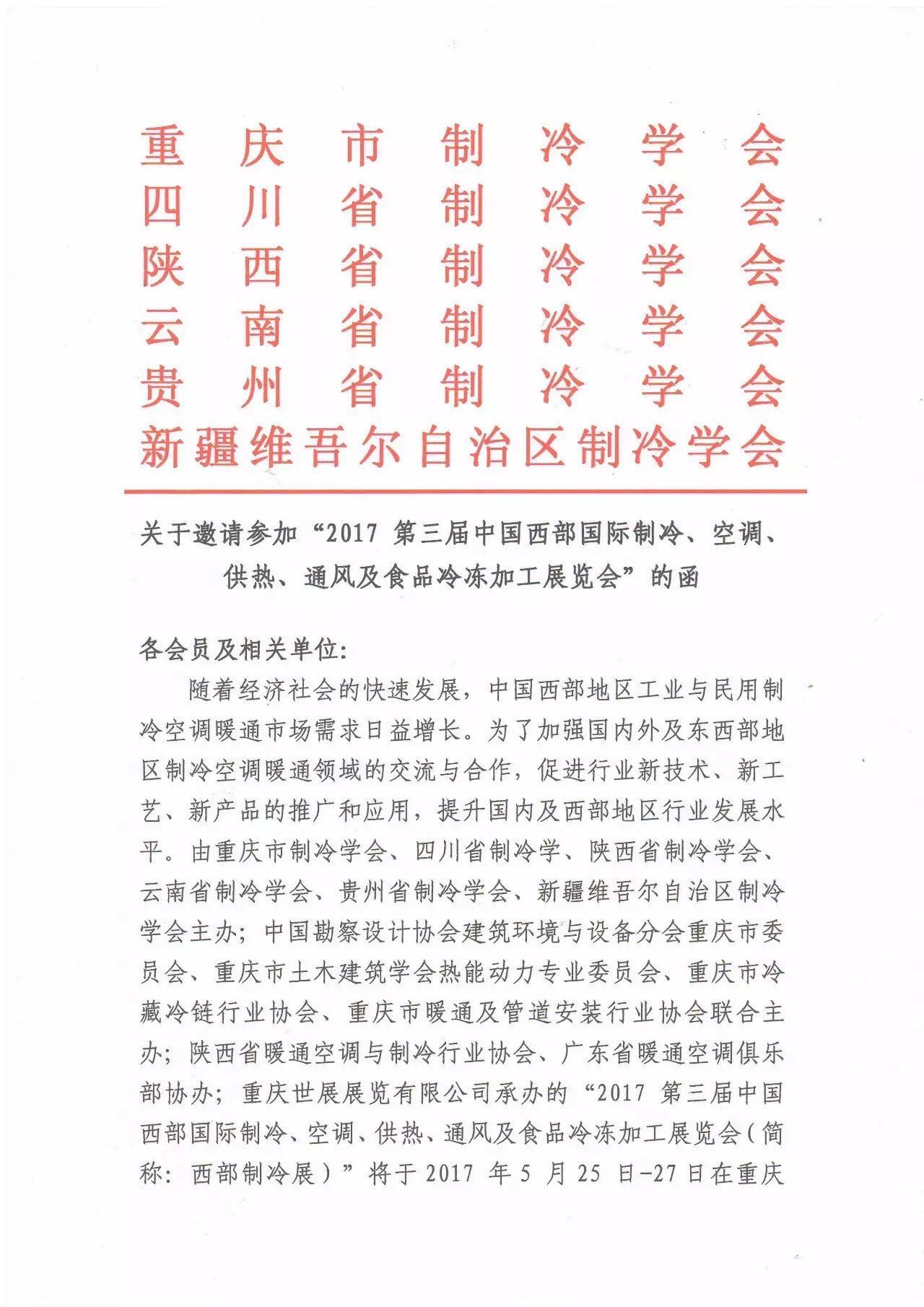 關于邀請請參加“2017第三屆中國西部國際制冷、空調、供熱、通風及食品冷凍加工展覽會”的函