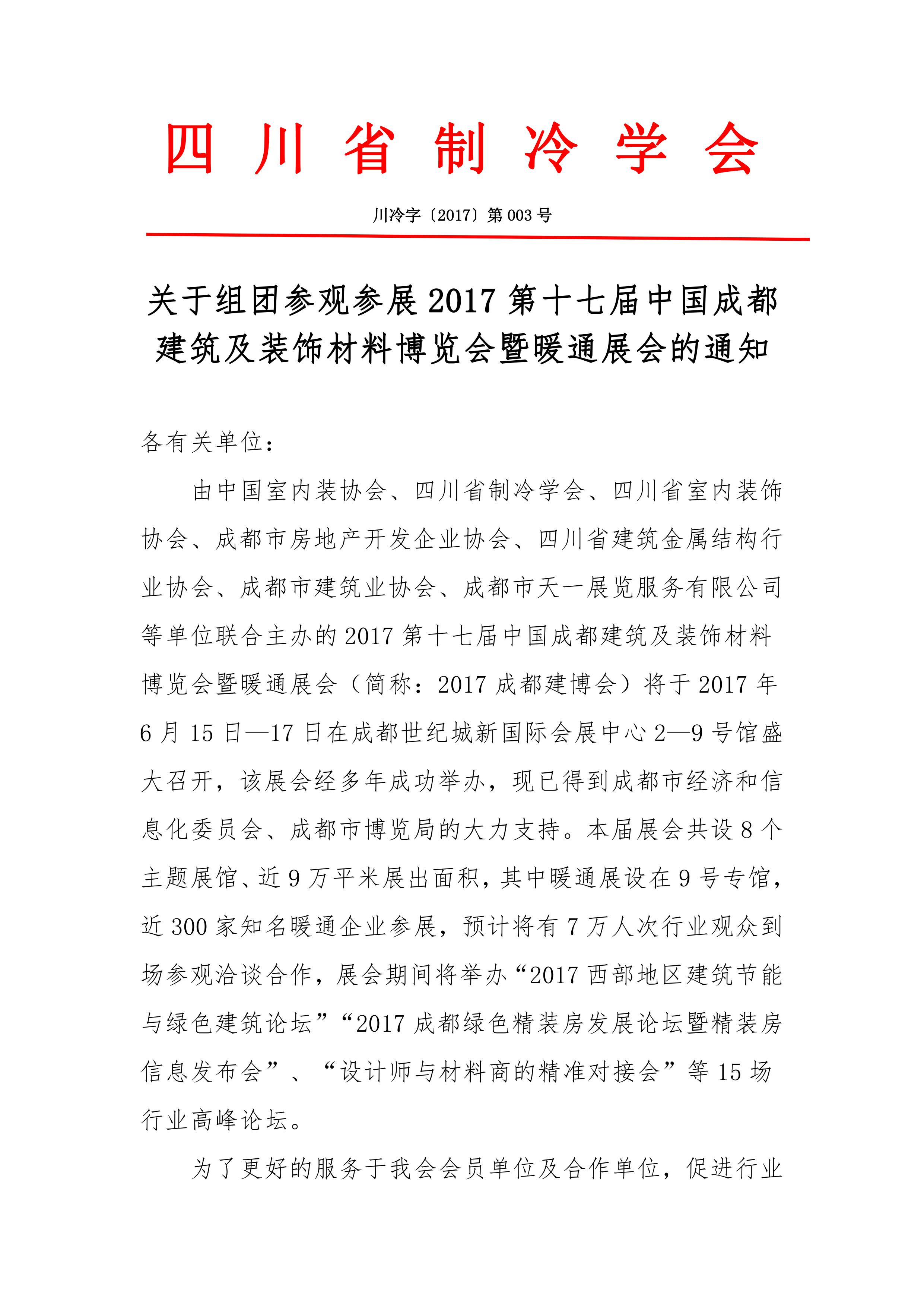 關于組團參觀參展2017第十七屆中國成都建筑及裝飾材料博覽會暨暖通展會的通知