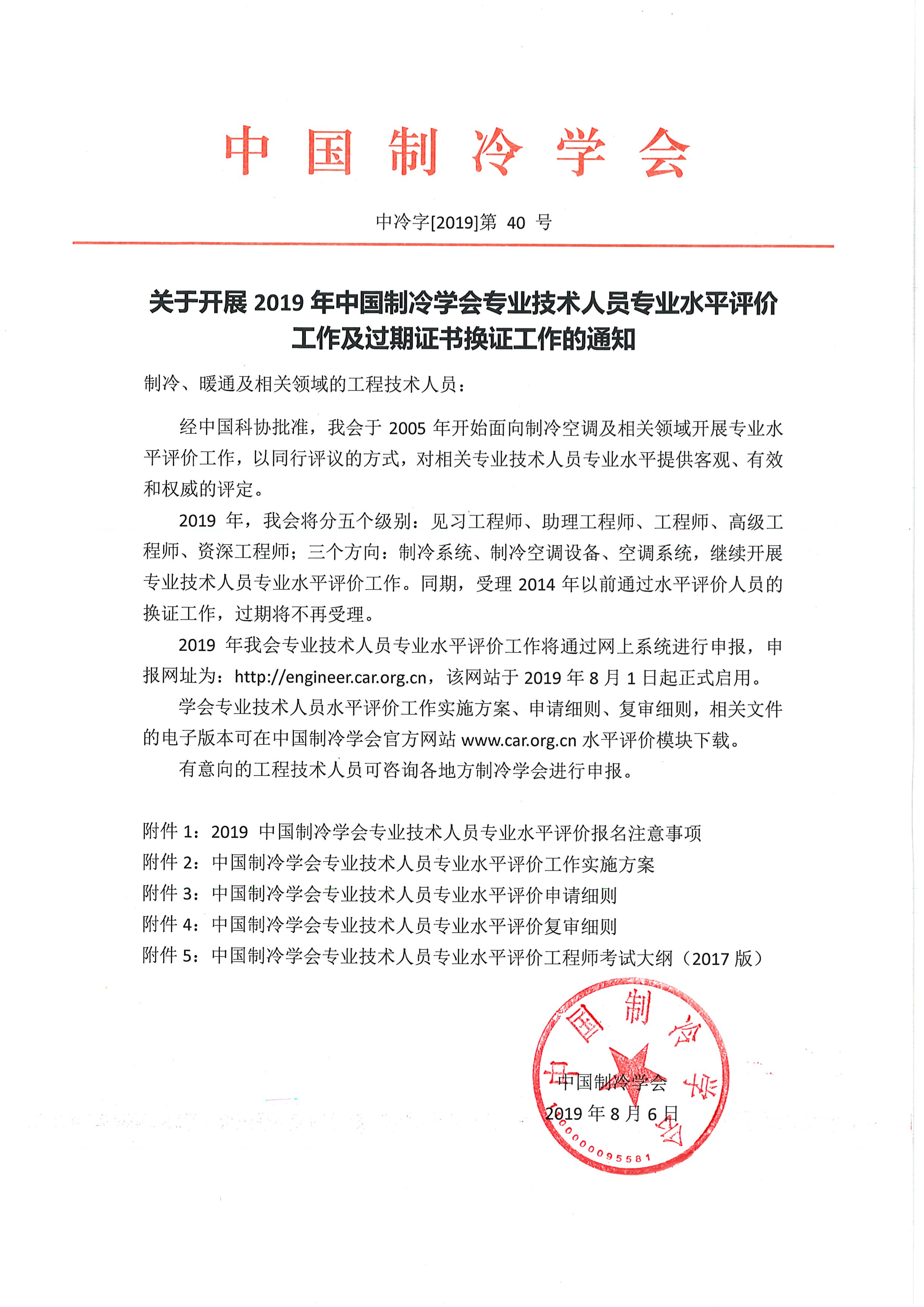 關(guān)于開展2019年中國制冷學(xué)會(huì)專業(yè)技術(shù)人中專業(yè) 水平評價(jià)工作及過期證書換證工作的通知-1